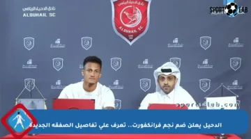 الدحيل يعلن ضم نجم فرانكفورت.. تعرف على تفاصيل الصفقة الجديدة